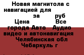 Новая магнитола с навигацией для Ford Focus 3 2011-2015 за 13500 руб. › Цена ­ 13 500 - Все города Авто » Аудио, видео и автонавигация   . Челябинская обл.,Чебаркуль г.